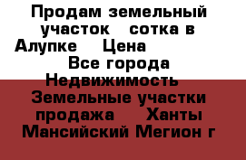 Продам земельный участок 1 сотка в Алупке. › Цена ­ 850 000 - Все города Недвижимость » Земельные участки продажа   . Ханты-Мансийский,Мегион г.